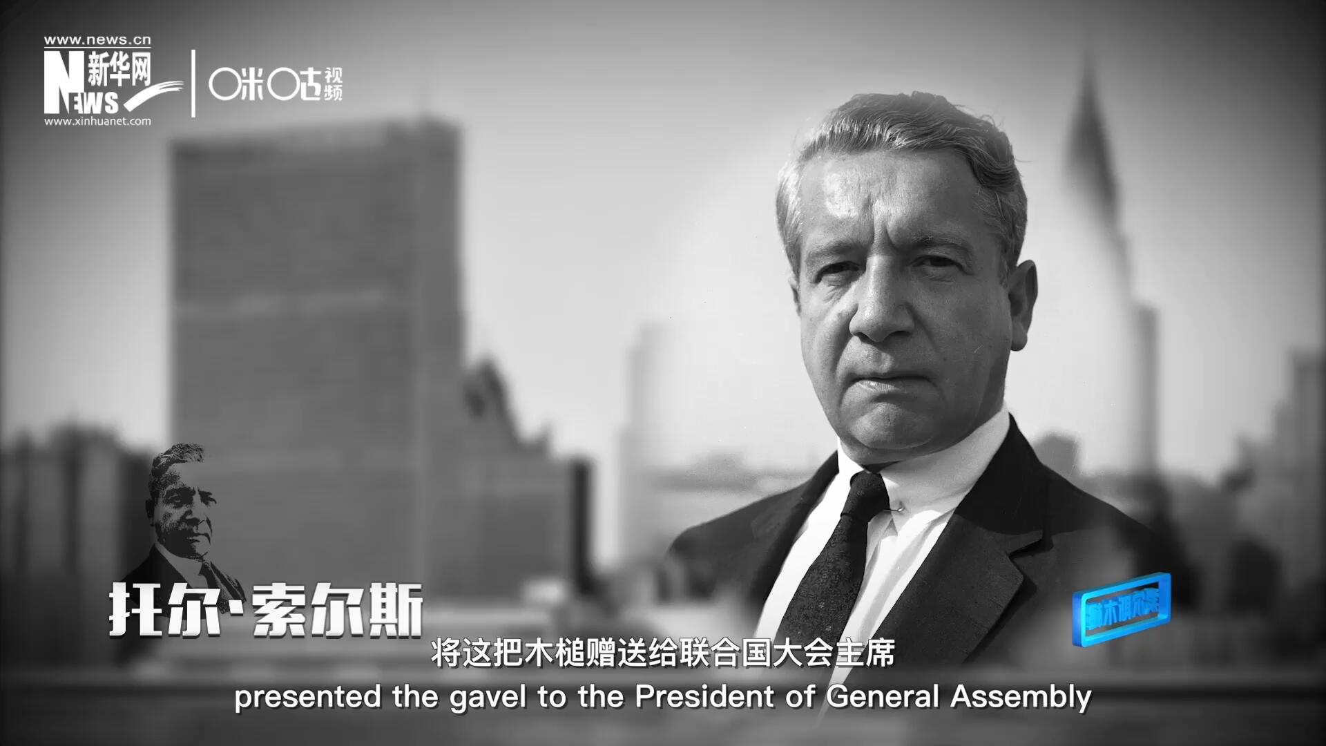 冰島第一位常駐聯(lián)合國(guó)的代表托爾&middot;索爾斯先生將這把木槌贈(zèng)送給聯(lián)合國(guó)大會(huì)主席。