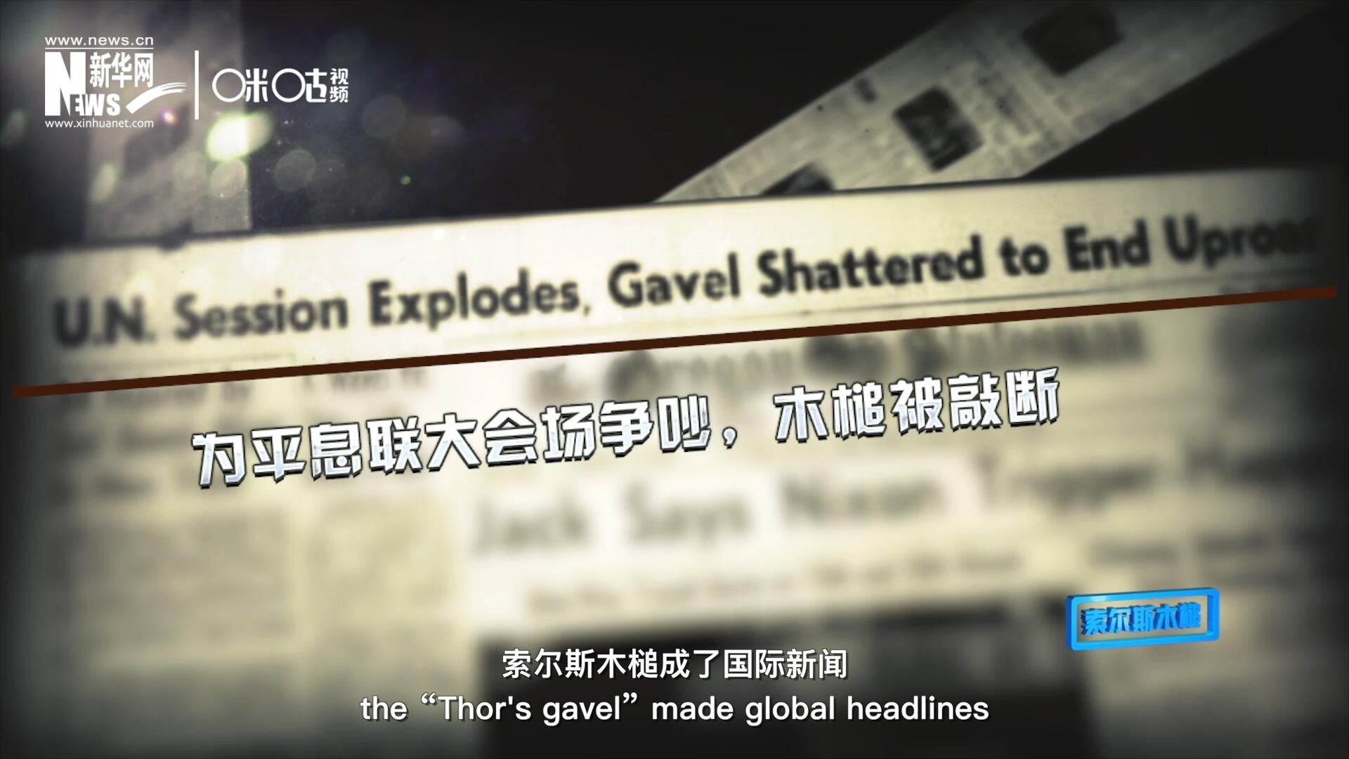 1960年10月，索爾斯木槌成了國(guó)際新聞，因?yàn)樗鼣嗔蚜恕? />					
<div   id=