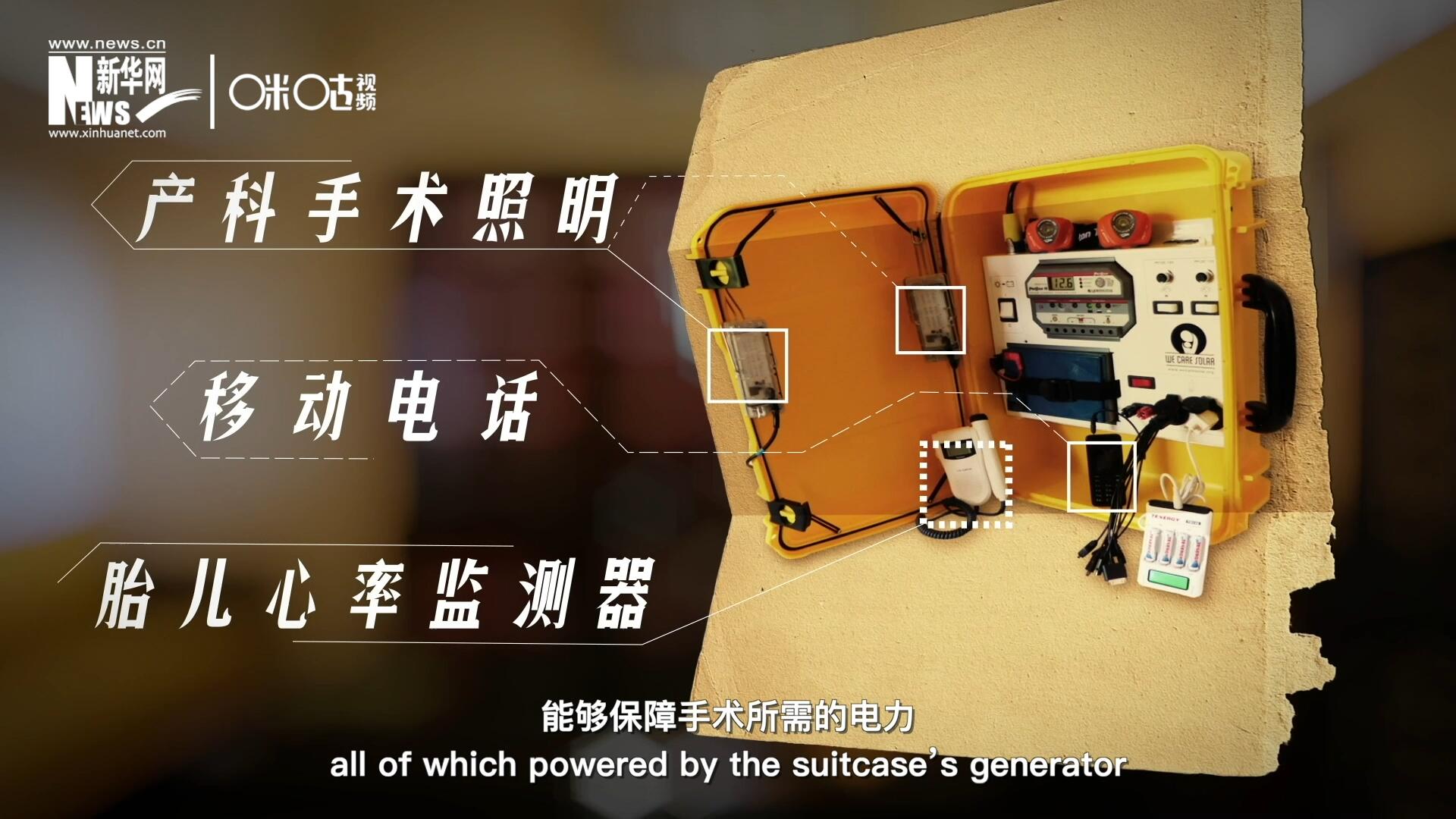 他們設(shè)計的&ldquo;便攜式太陽能發(fā)電手提箱&rdquo;，是一個輕便又經(jīng)濟實惠的太陽能貯存器。