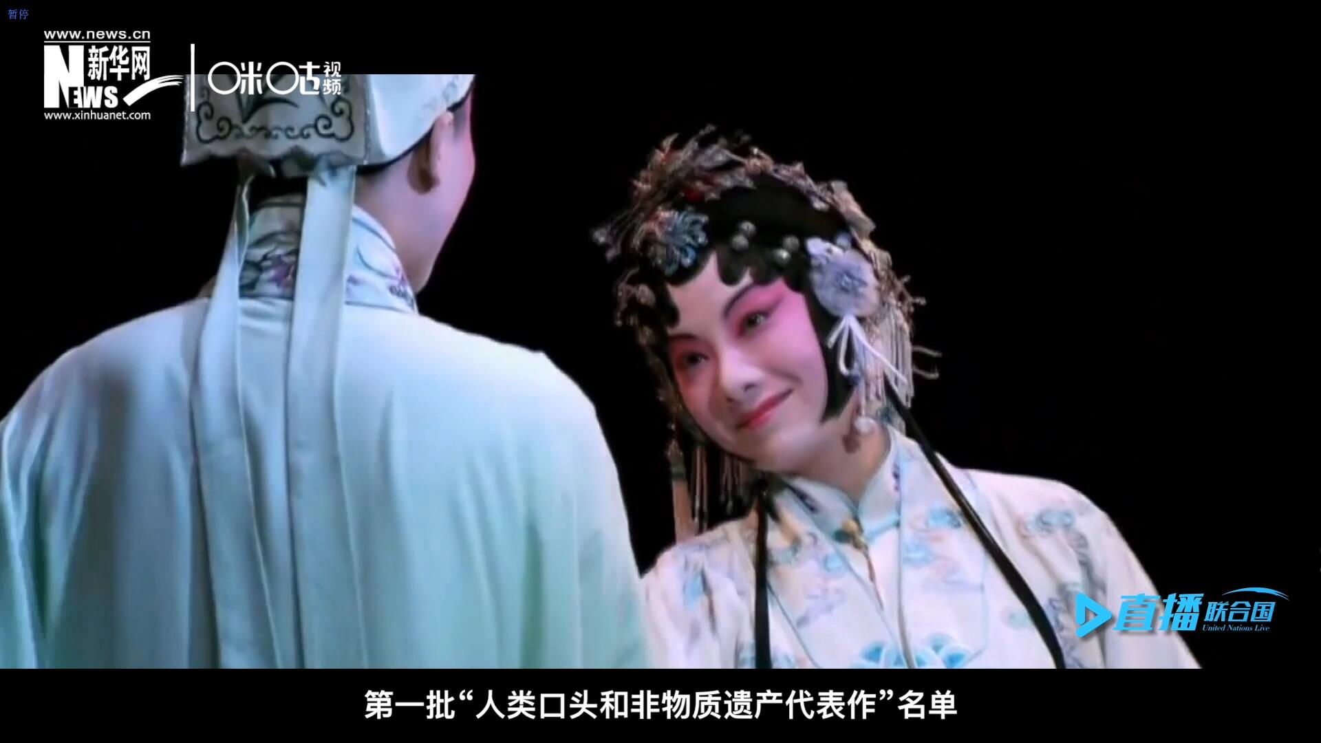 2001年5月18日，聯(lián)合國(guó)教科文組織在巴黎宣布第一批&ldquo;人類口頭和非物質(zhì)遺產(chǎn)代表作&rdquo;名單，昆曲名列其中。