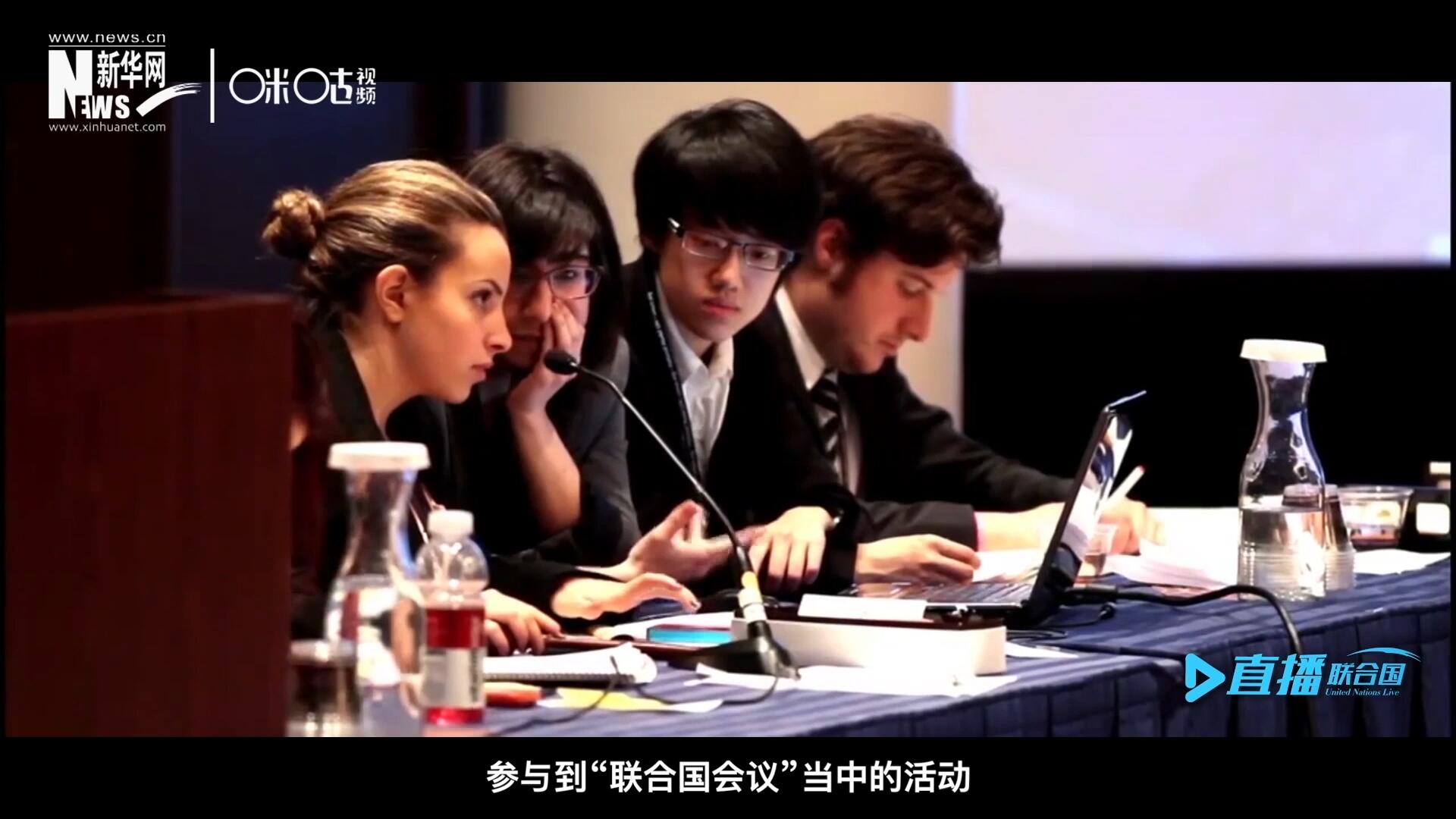 在聯(lián)合國協(xié)會(huì)舉辦的眾多宣傳推廣活動(dòng)中，不得不提到的就是&ldquo;模擬聯(lián)合國大會(huì)&rdquo;。