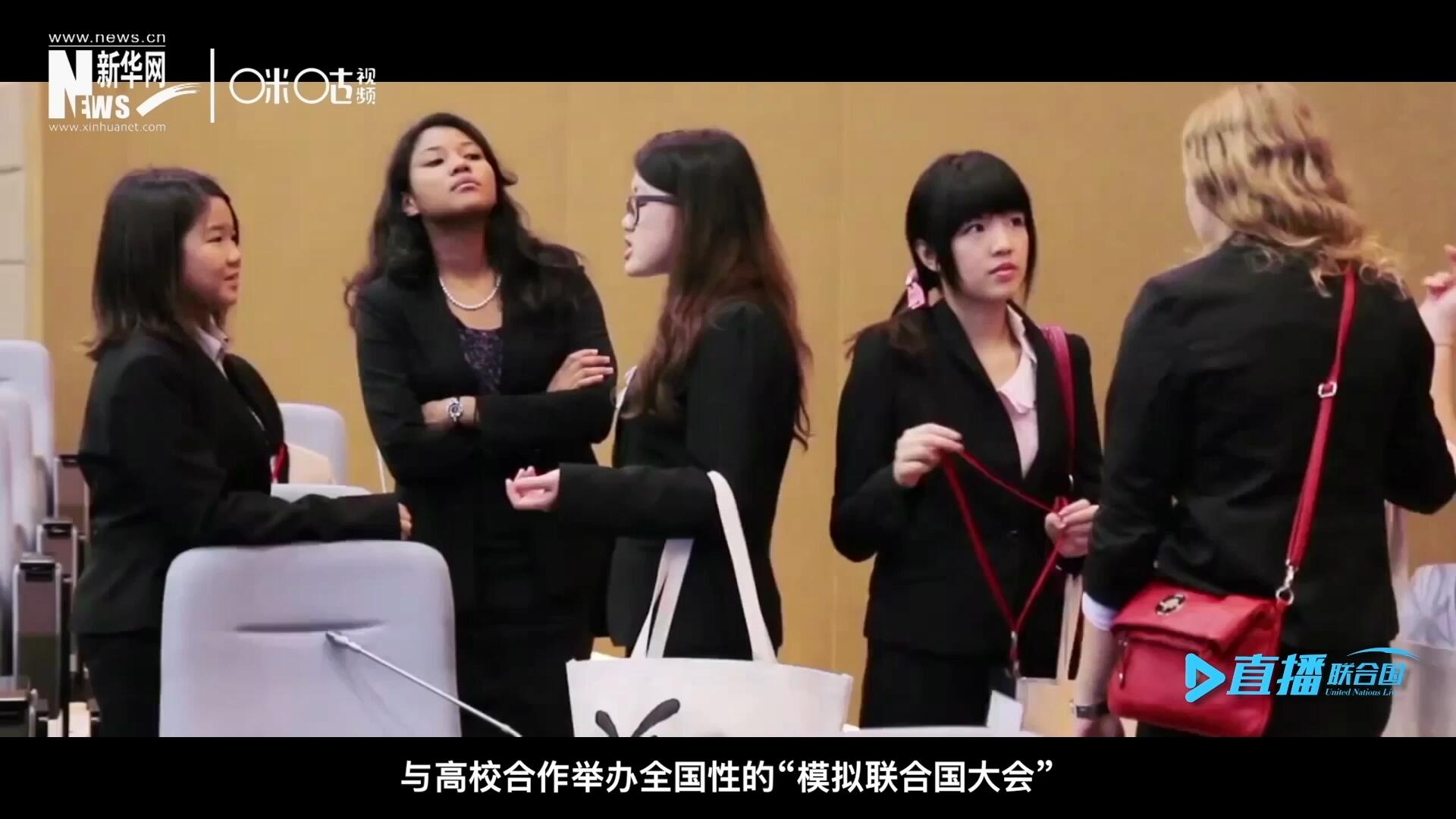 許多大學(xué)生與聯(lián)合國的接觸就是從&ldquo;模擬聯(lián)合國&rdquo;項(xiàng)目開始的，與高校合作舉辦全國性的&ldquo;模擬聯(lián)合國大會(huì)&rdquo;是中國聯(lián)合國協(xié)會(huì)日常工作的一部分。