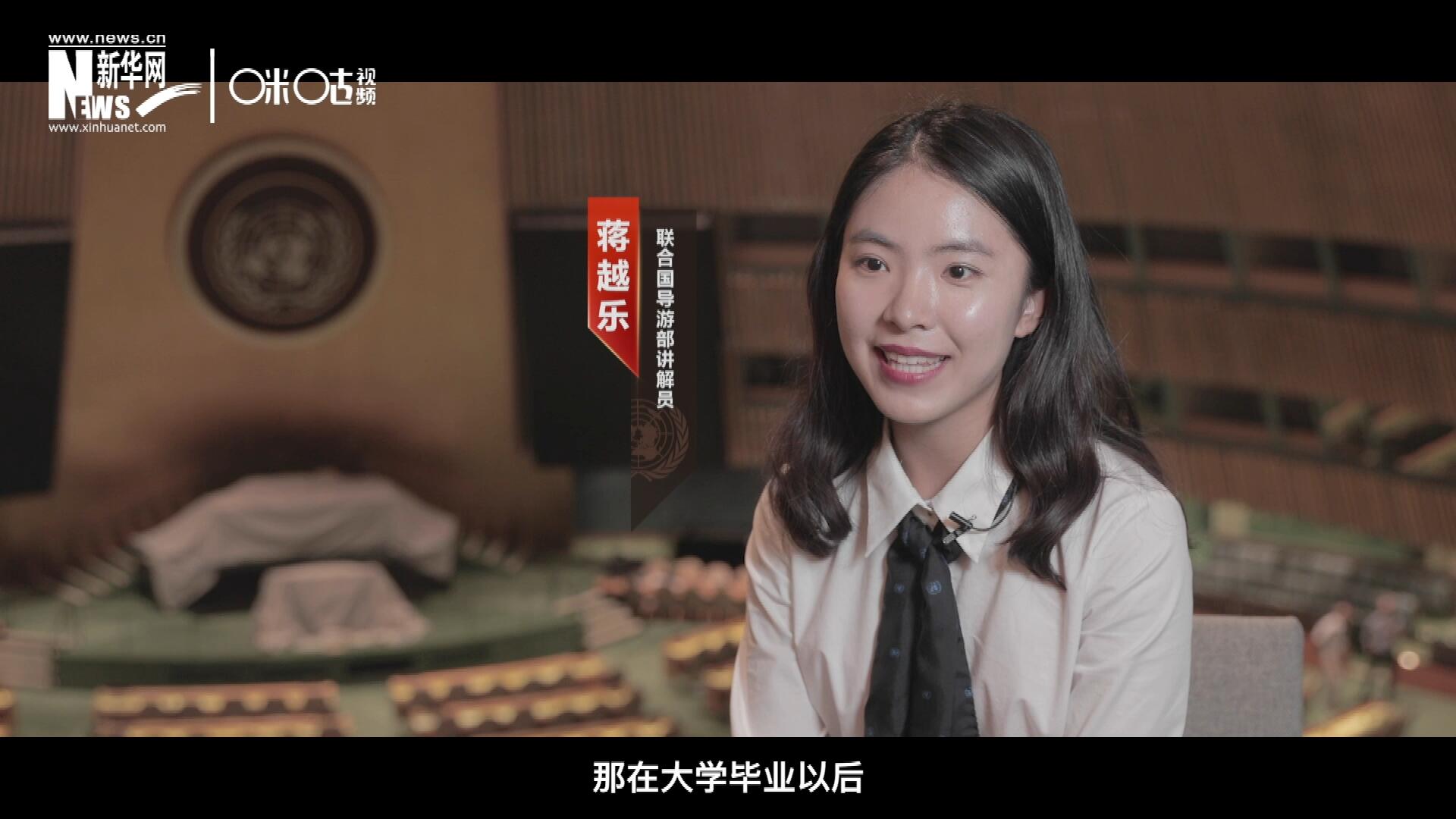 我叫蔣越樂，來自中國上海，在畢業(yè)之后我有幸來到聯(lián)合國，目前擔(dān)任講解員。