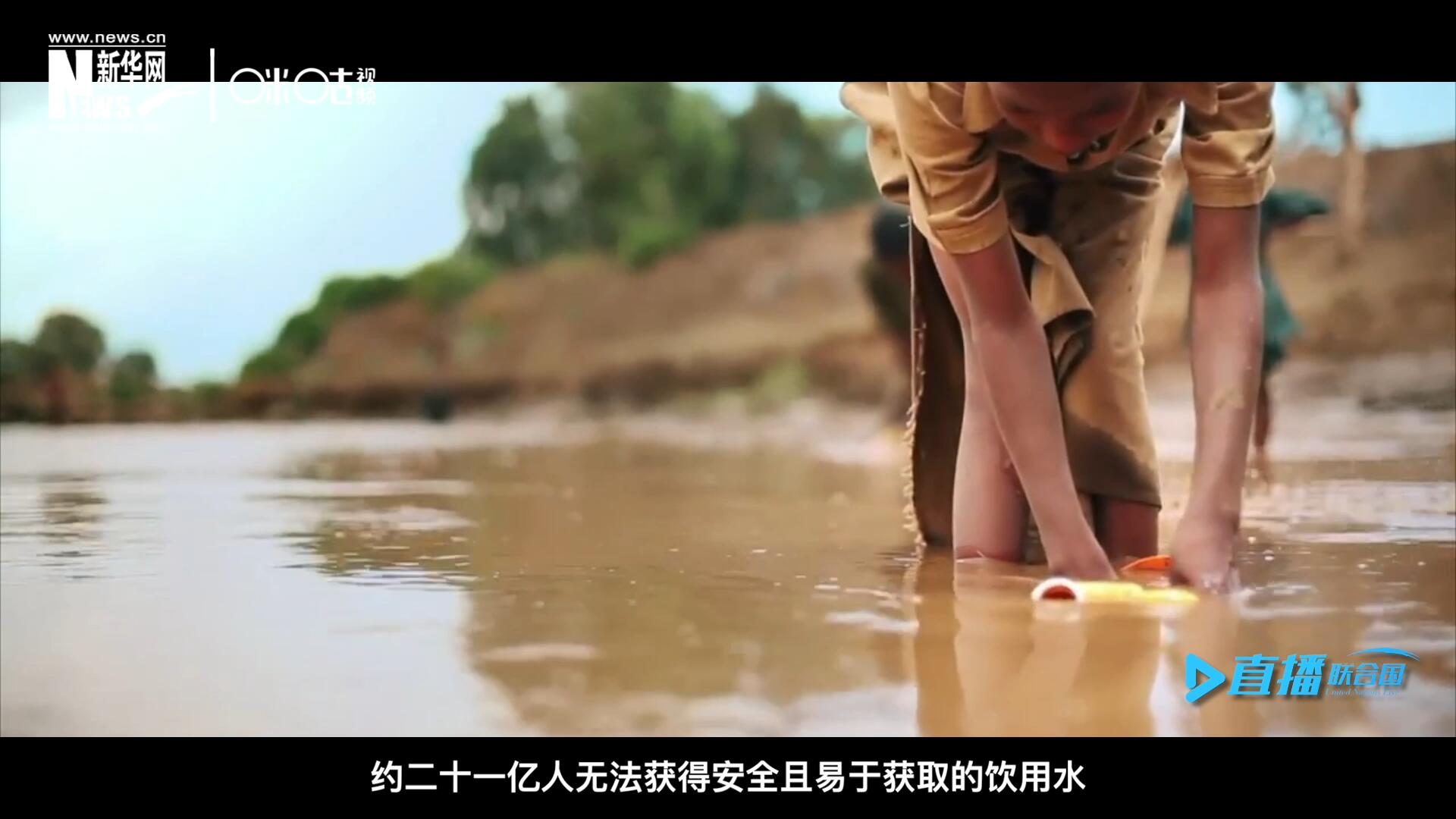 世界范圍內(nèi)，約二十一億人無法獲得安全且易于獲取的飲用水，四十五億人缺乏安全管理的環(huán)境衛(wèi)生設(shè)施。