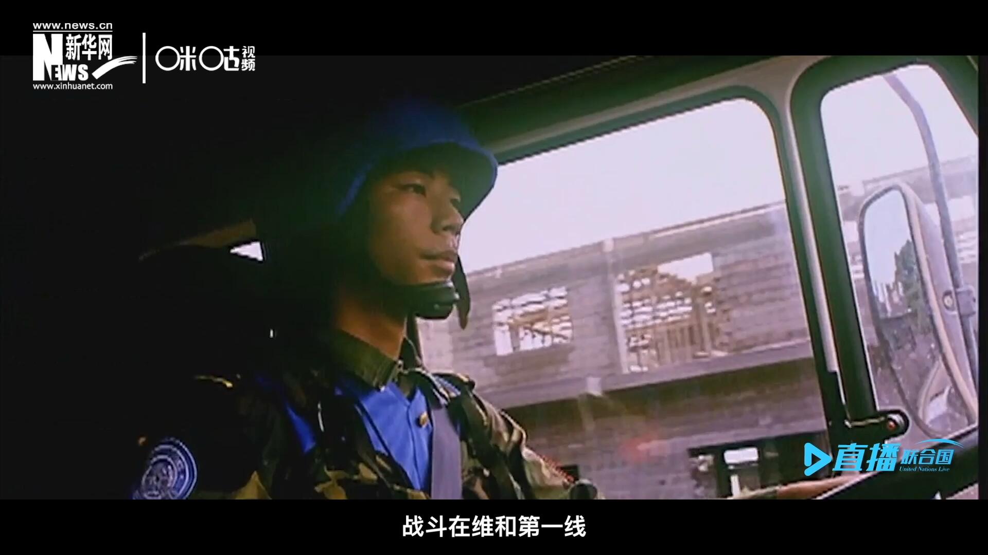 中國(guó)參與聯(lián)合國(guó)維和二十九年來(lái)，有無(wú)數(shù)中國(guó)軍人和郭曉斌一樣，戰(zhàn)斗在維和第一線，用流血和犧牲為流離失所的孩子筑起安身一隅。