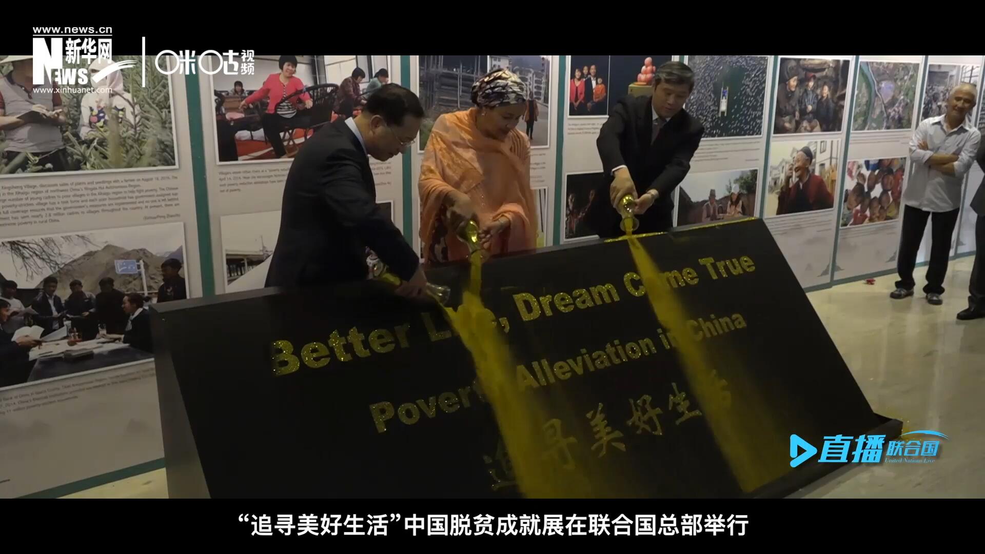 2018年6月28日，&ldquo;追尋美好生活&rdquo;中國脫貧成就展在聯(lián)合國總部舉行。