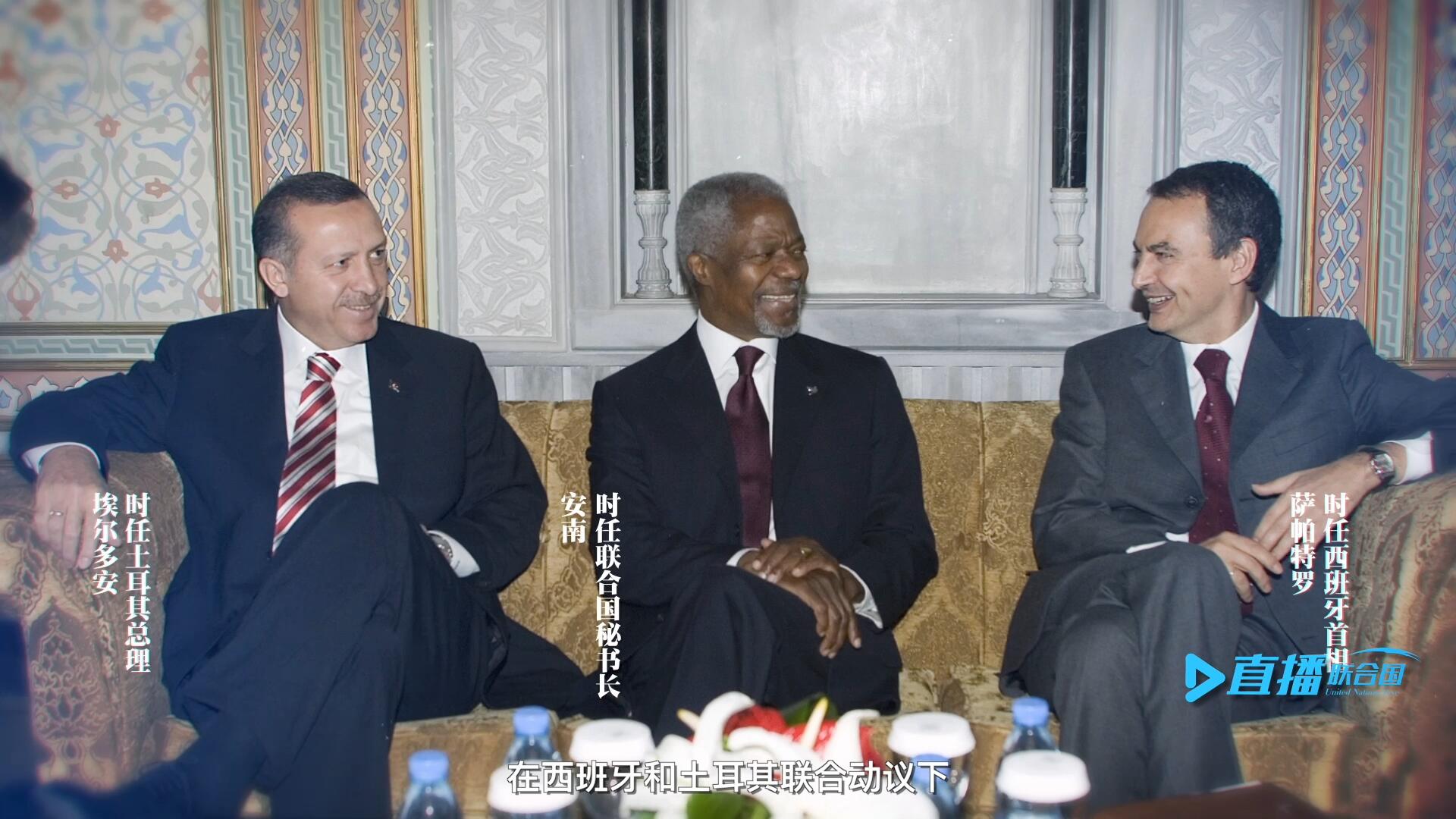 2005年，在西班牙和土耳其聯(lián)合動(dòng)議下，時(shí)任聯(lián)合國秘書長安南發(fā)起成立了聯(lián)合國文明聯(lián)盟。