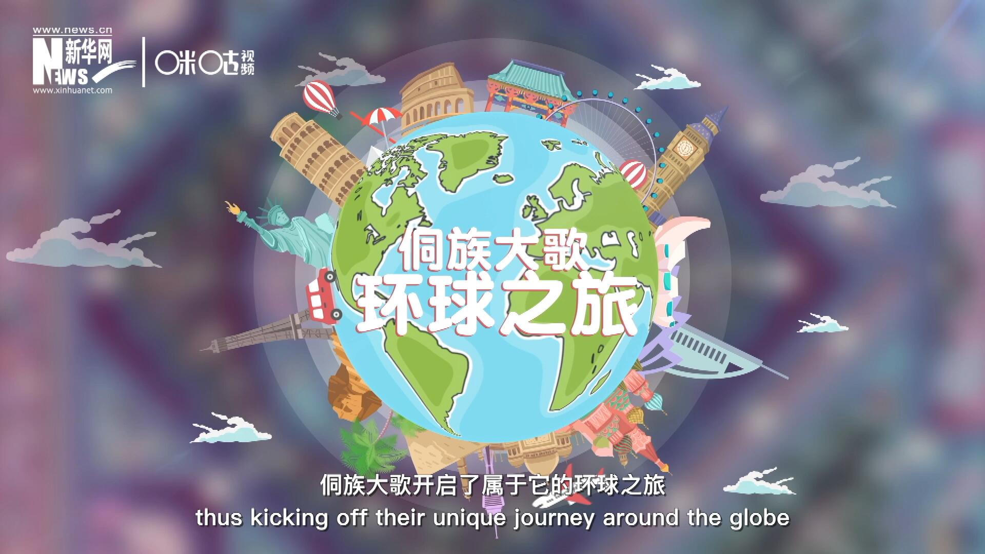 有了在巴黎的首唱成名，侗族大歌開啟了屬于它的環(huán)球之旅。