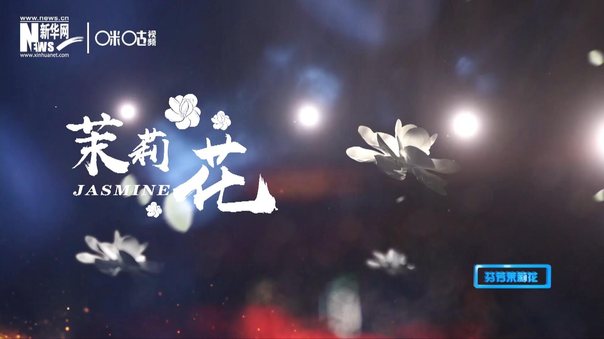 1957年進(jìn)京匯報(bào)演出時(shí)將其驚艷改編，使得曲調(diào)更加悠揚(yáng)，歌詞更加朗朗上口，一支鄉(xiāng)野小調(diào)融化成為了世界名曲《茉莉花》。