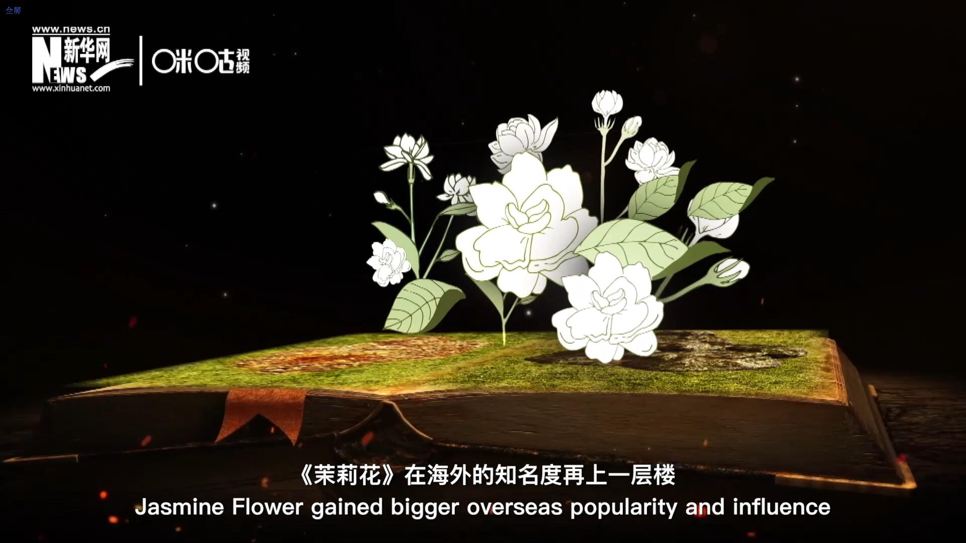 進(jìn)入20世紀(jì)后，《茉莉花》在海外的知名度再上一層樓，著名歌劇《圖蘭朵》功不可沒。