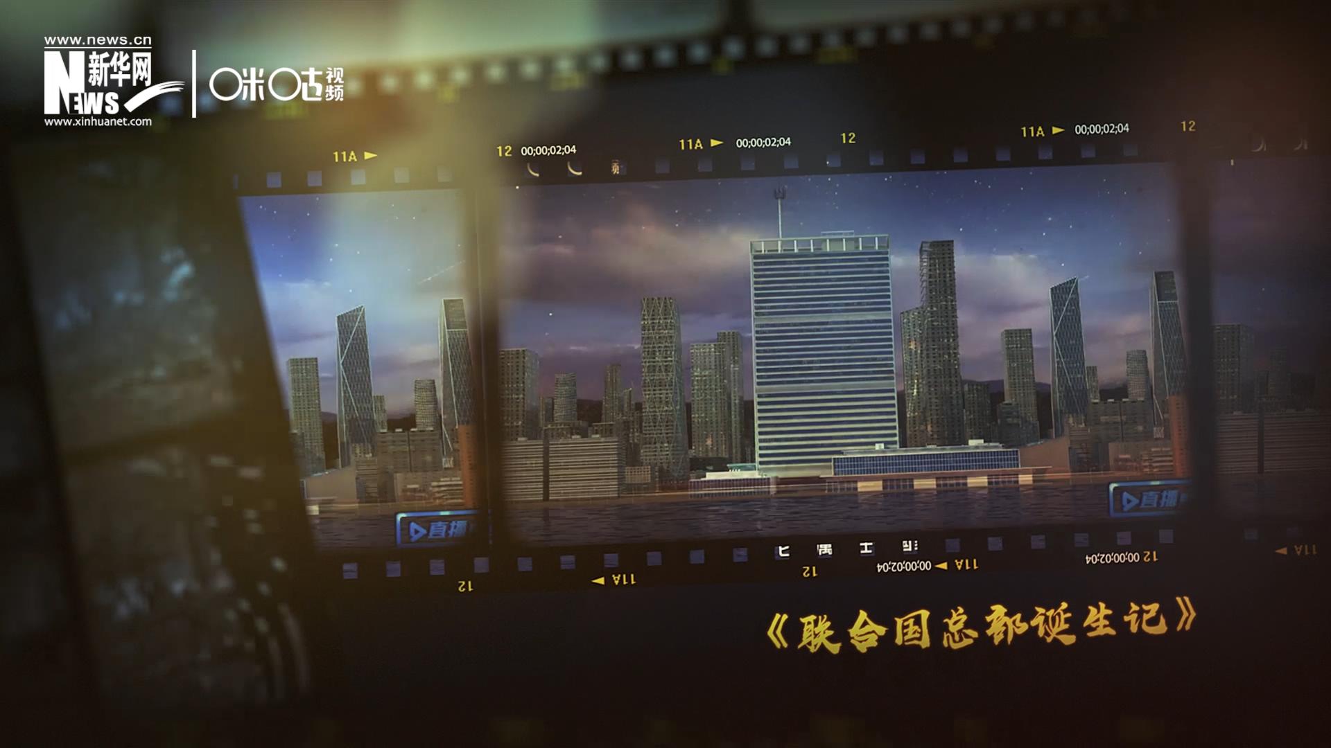 過去一年，《直播聯(lián)合國》欄目用鏡頭帶大家探訪了聯(lián)合國。