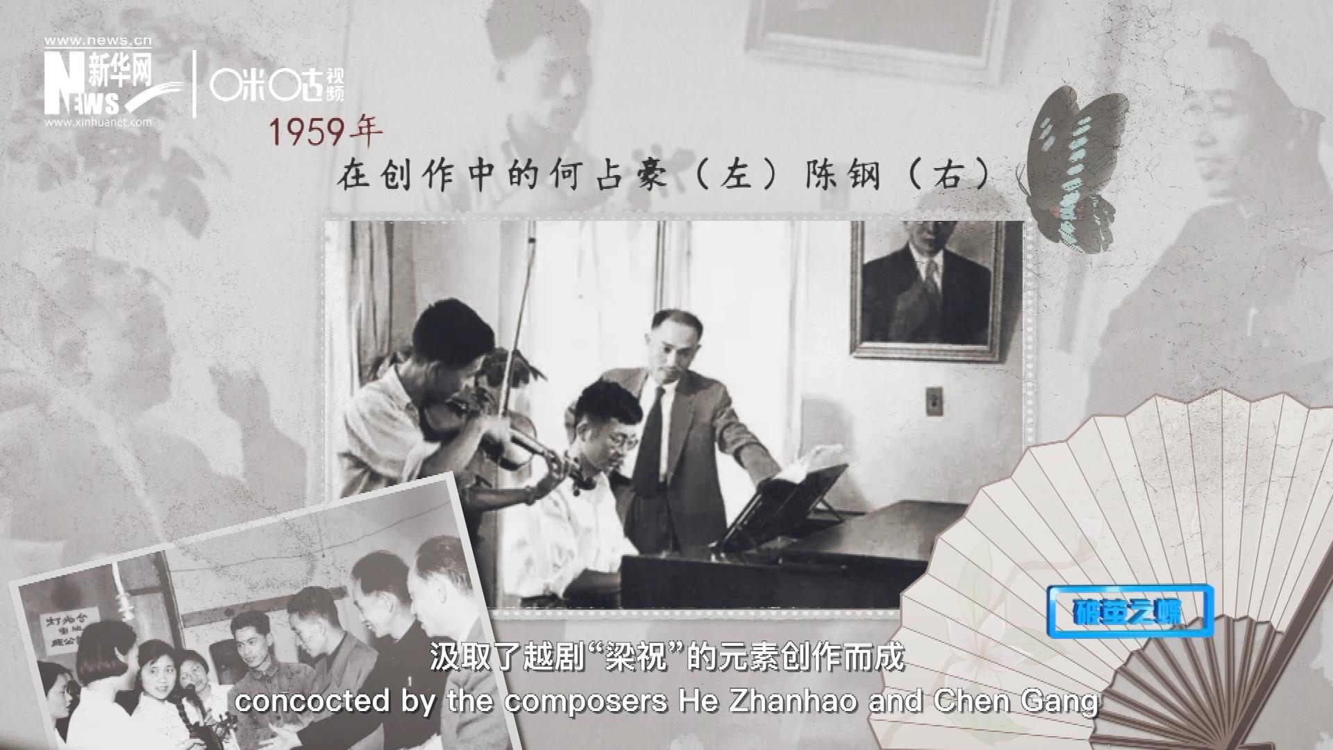 如今我們所熟悉的梁祝小提琴協(xié)奏曲，也正是作曲家何占豪、陳鋼汲取了越劇&ldquo;梁祝&rdquo;的元素創(chuàng)作而成。