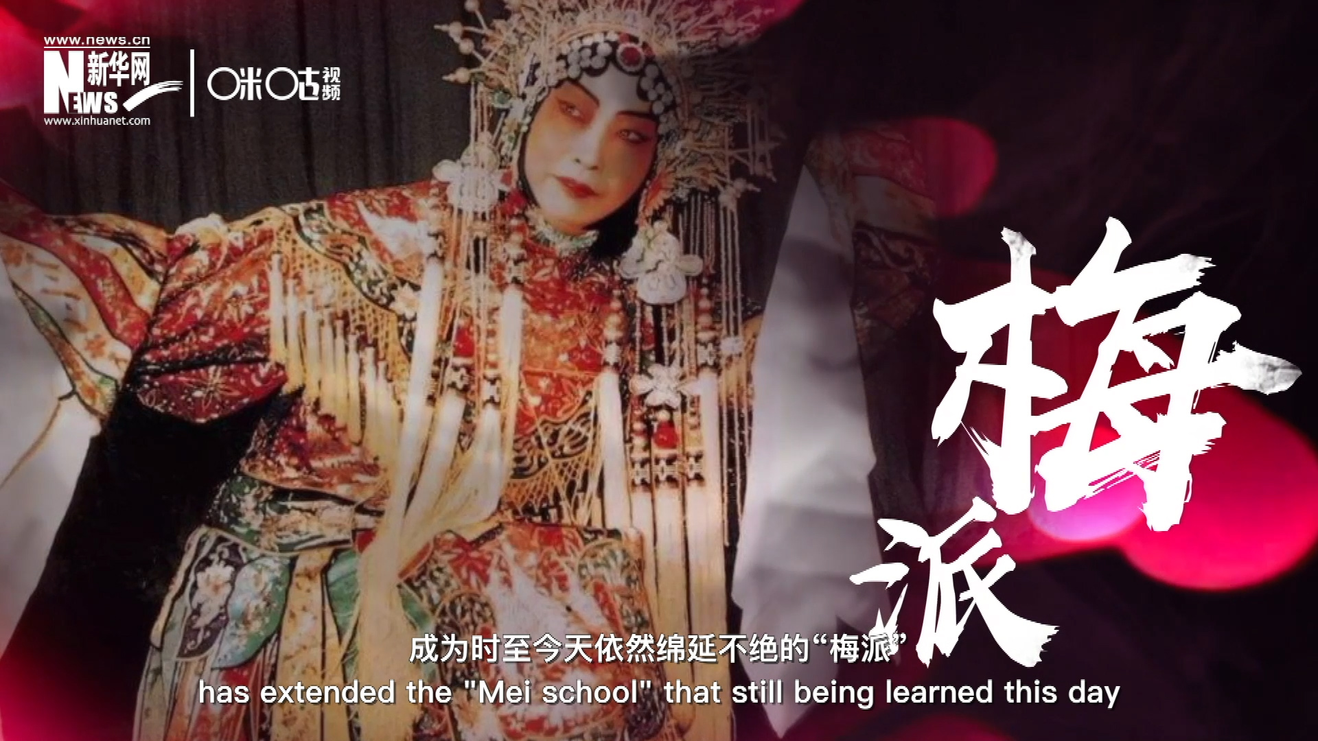 梅蘭芳先生雍容華貴、富麗典雅的舞臺(tái)風(fēng)格獨(dú)樹(shù)一幟，成為時(shí)至今天依然綿延不絕的&ldquo;梅派&rdquo;。