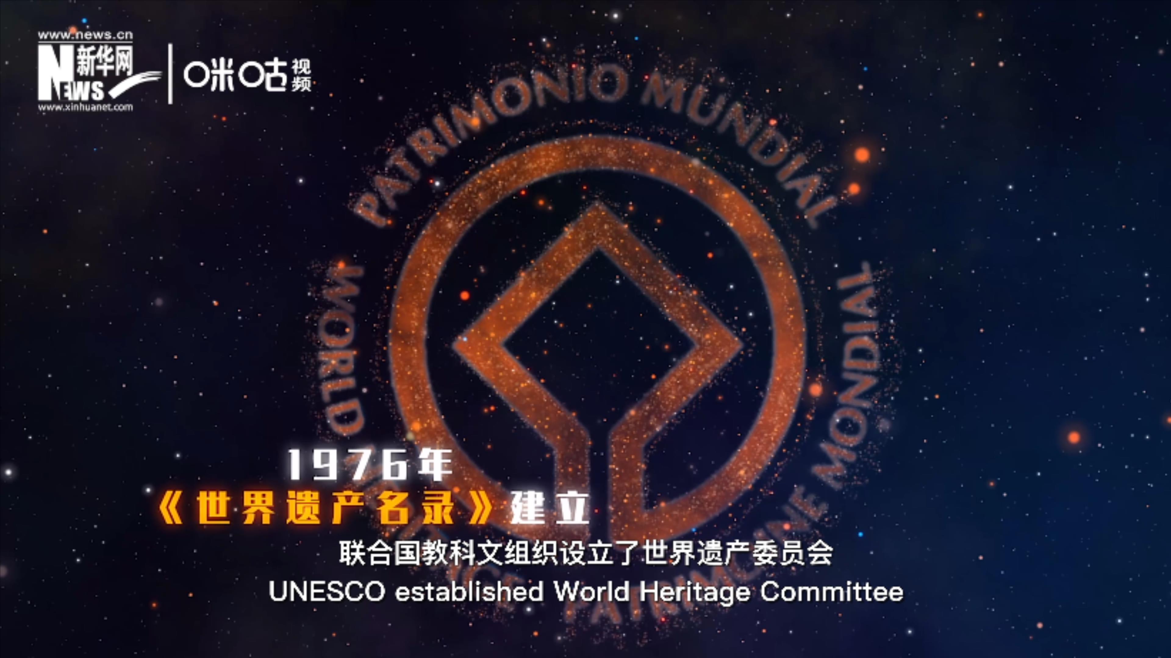 1976年，聯(lián)合國建立了《世界遺產(chǎn)名錄》