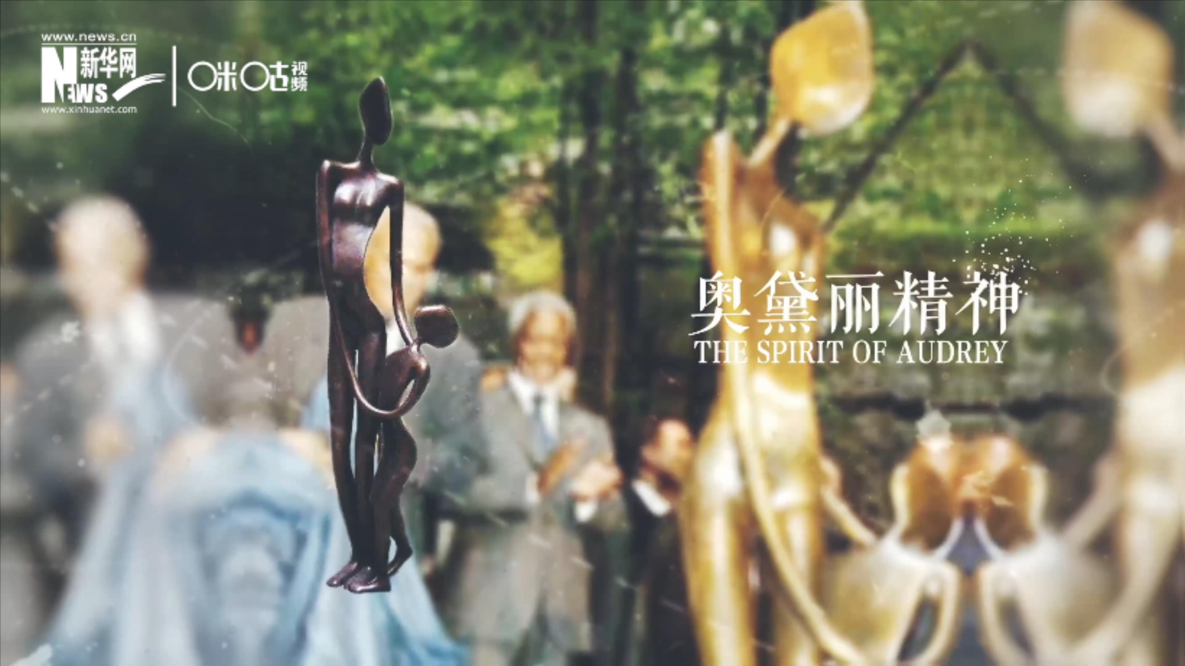 聯(lián)合國(guó)總部樹立了一座名為&ldquo;奧黛麗精神&rdquo;的雕像
