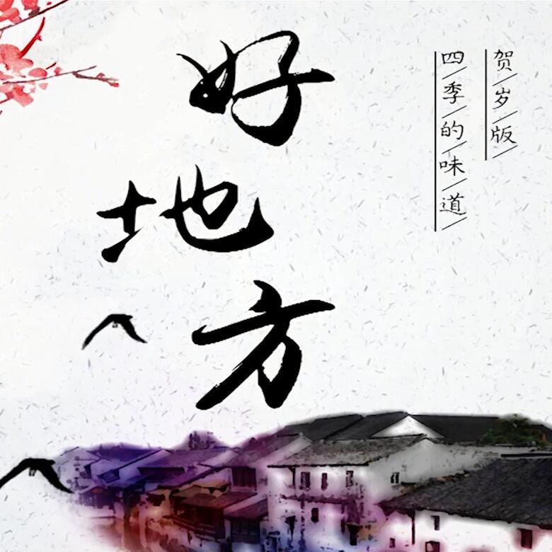 300秒穿越四季，這些中國好地方你都去過嗎？