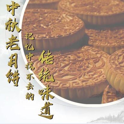 中秋老月餅，記憶中抹不去的傳統(tǒng)味道