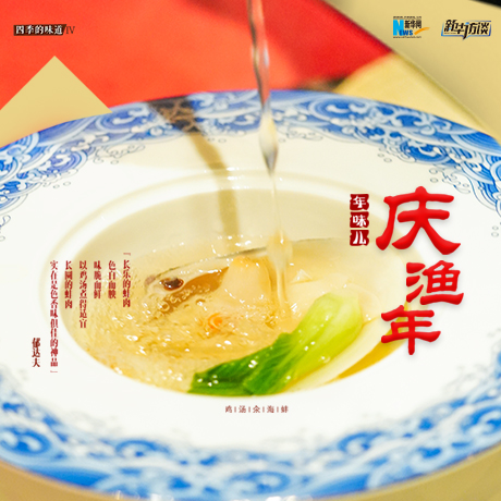 年味兒&middot;慶漁年