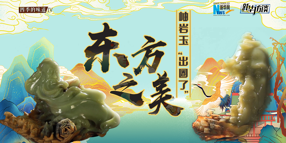 東方之美：岫巖玉&ldquo;出圈了&rdquo;！