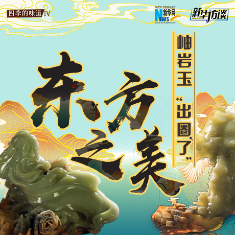 東方之美：岫巖玉&ldquo;出圈了&rdquo;！