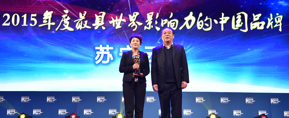 蘇寧云商榮膺&ldquo;2015年度最具世界影響力的中國品牌榜&rdquo;稱號。
