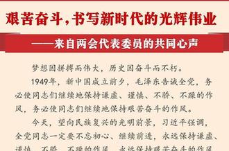 艱苦奮斗,書(shū)寫(xiě)新時(shí)代的光輝偉業(yè)&mdash;&mdash;來(lái)自兩會(huì)代表委員的共同心聲