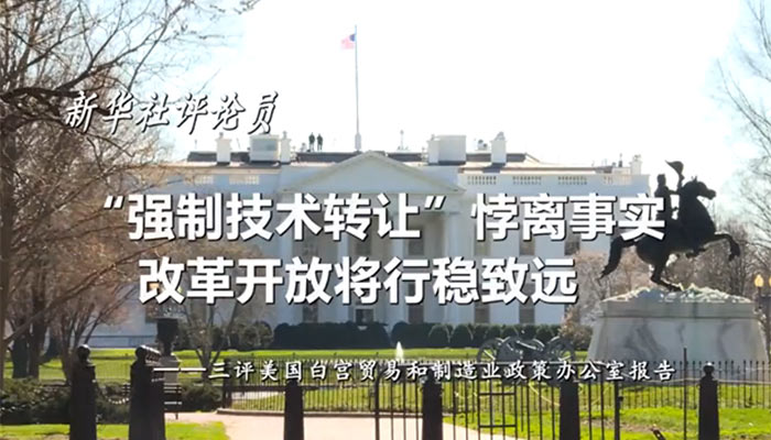 新華社評(píng)論員：&ldquo;強(qiáng)制技術(shù)轉(zhuǎn)讓&rdquo;悖離事實(shí)，改革開放將行穩(wěn)致遠(yuǎn)&mdash;&mdash;三評(píng)美國白宮貿(mào)易和制造業(yè)政策辦公室報(bào)告