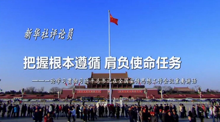 新華社評論員：把握根本遵循，肩負使命任務