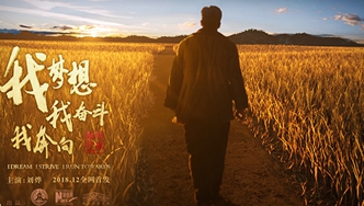 我夢(mèng)想，我?jiàn)^斗，我奔向&hellip;&hellip;跟著劉燁穿越40年