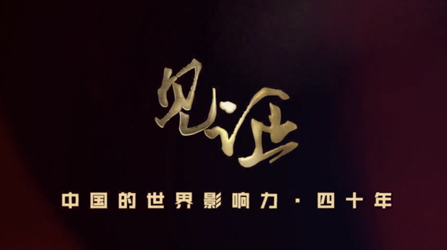 淚目！親歷者講述中國(guó)走近世界舞臺(tái)中央的故事