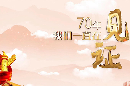 70年，我們一直在見證