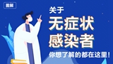 關(guān)于無(wú)癥狀感染者，你想了解的都在這里！