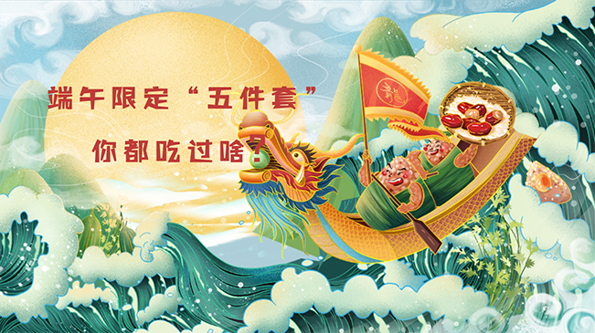 端午限定&ldquo;五件套&rdquo;，你都吃過(guò)啥？