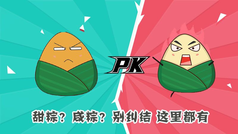 甜粽？咸粽？別糾結(jié)，這里都有