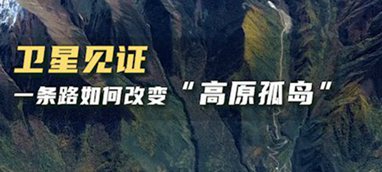 衛(wèi)星見(jiàn)證，一條路如何改變&ldquo;高原孤島&rdquo;