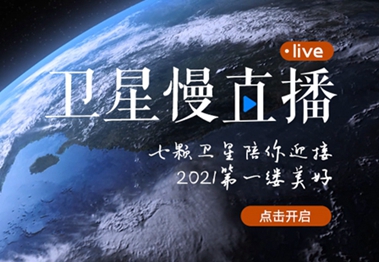 衛(wèi)星慢直播丨陪你跨越山海，閱盡天下