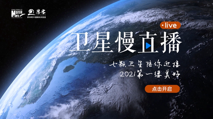 衛(wèi)星慢直播丨陪你跨越山海，閱盡天下