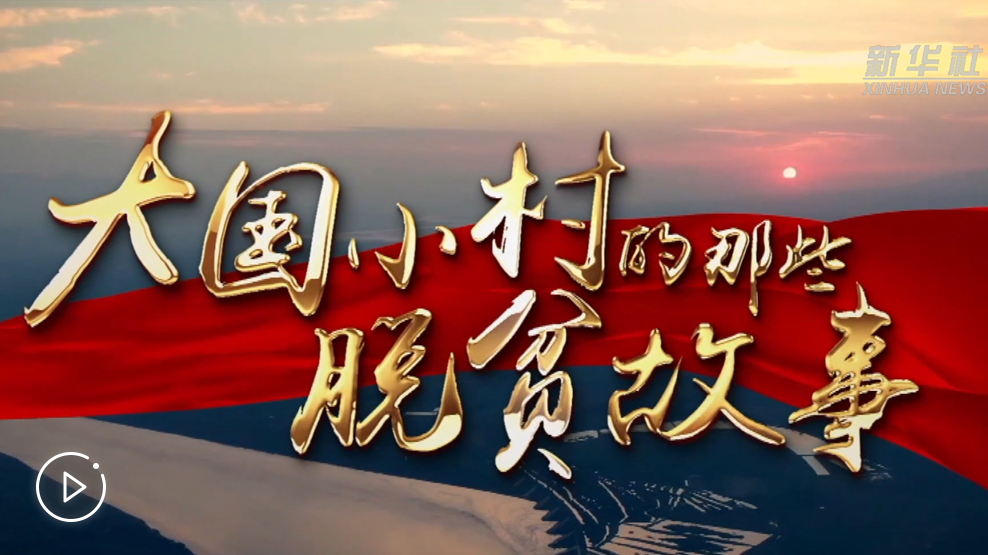 大國(guó)小村，故事還在繼續(xù)&hellip;&hellip;