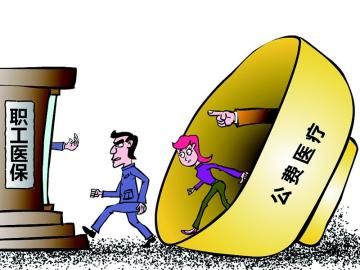取消公費(fèi)醫(yī)療，傳遞公平好聲音