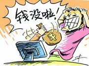 支付寶頻現(xiàn)&ldquo;安全門&rdquo; 錢沒了誰擔(dān)責(zé)？