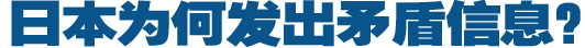日本為何發(fā)出矛盾信息？