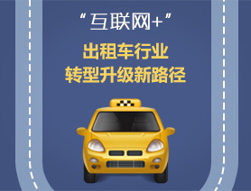 &ldquo;互聯(lián)網(wǎng)+&rdquo;，出租車行業(yè)轉(zhuǎn)型升級新路徑