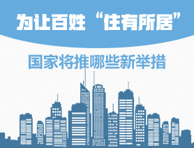 為讓百姓&ldquo;住有所居&rdquo;，國家將推哪些新舉措