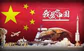 我愛(ài)你，中國(guó)