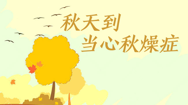 秋天到，當心&ldquo;秋燥癥&rdquo;