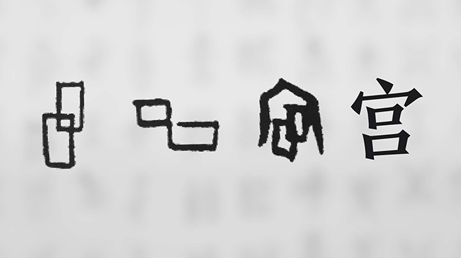 &ldquo;宀&rdquo;下為何有&ldquo;豕&rdquo;呢？