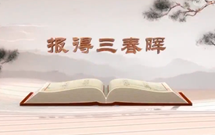 《平&ldquo;語(yǔ)&rdquo;近人&mdash;&mdash;習(xí)近平總書(shū)記用典》（第五集）報(bào)得三春暉