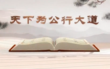 《平&ldquo;語(yǔ)&rdquo;近人&mdash;&mdash;習(xí)近平總書(shū)記用典》（第十二集）天下為公行大道