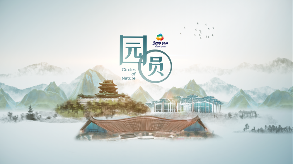 世園會(huì)創(chuàng)意視頻：園&middot;圓
