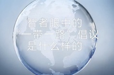 一帶一路&middot;智者|他們眼中的&ldquo;一帶一路&rdquo;什么樣？